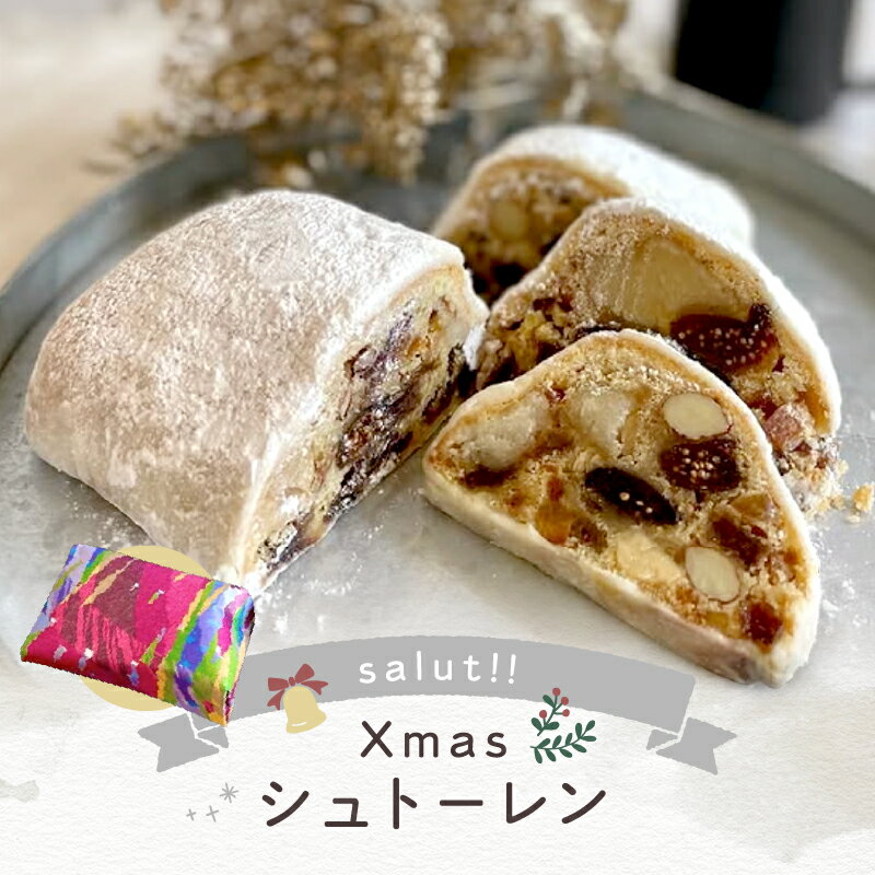 【ふるさと納税】＜発送月が選べる＞ [11月or12月お届け] salut!! Xmasシュトーレン スイーツ 洋菓子 ケーキ おすすめ ラム酒 ドライフルーツ ナッツ デザート パン ギフト 贈り物