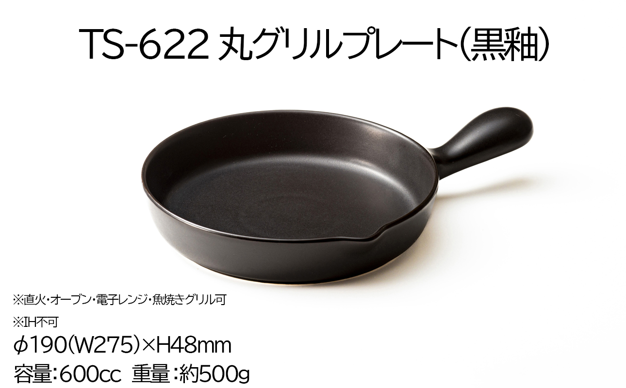 【萬古焼(ばんこやき)】Handmade土鍋 弥生陶園　職人が一つ一つ丁寧に成形し焼き上げる、こだわりの逸品　土鍋の国内生産80％のシェアを誇る伝統の萬古焼　TS-622 丸グリルプレート（黒釉）鉄よ