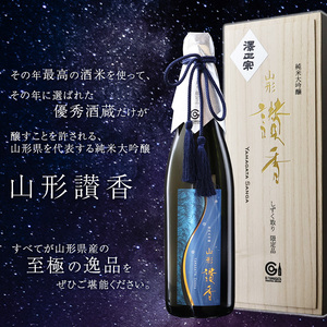 【期間限定】 澤正宗 純米大吟醸 山形讃香 しずく取り限定酒  720ml×1本 ／ 日本酒 地酒 雪女神 雫取り 厳選 GI認証 贈答 ギフト プレゼント 高級 やまがたさんが 東北 山形県産 山形