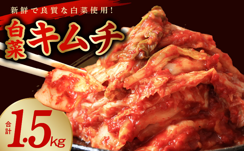 【リピーター続出】はくさいキムチ 1.5kg【新鮮野菜 高評価 人気 惣菜 きむち 漬物 韓国グルメ おつまみ 家計応援 大阪 泉佐野 大阪府 泉佐野市】