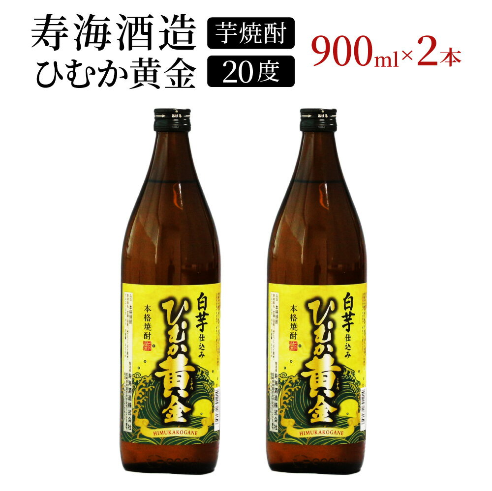 【ふるさと納税】串間市の蔵元がお届け！本格芋焼酎が気軽に楽しめる2本セット 計1.8L (ひむか黄金(芋) 900ml(20度)×2本) 黄金千貫と白麹が織りなす芳醇な香り【寿海酒造】【KU414】
