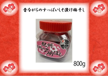 梅干し 紀州熊野のしそ漬け梅干し 800g【frsn0013】