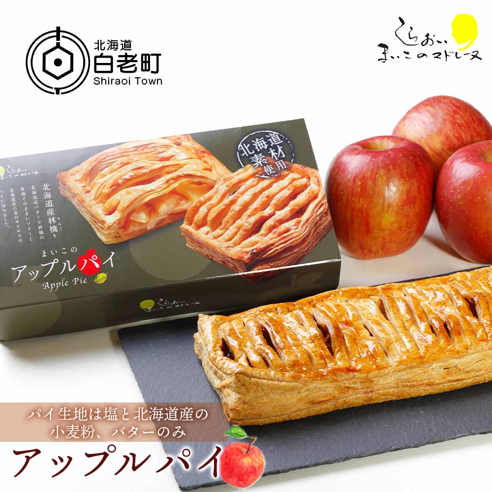 【ふるさと納税】まいこのアップルパイ1個 AR099お菓子 デザート スイーツ 洋菓子 アップルパイ 北海道ふるさと納税 白老 ふるさと納税 北海道