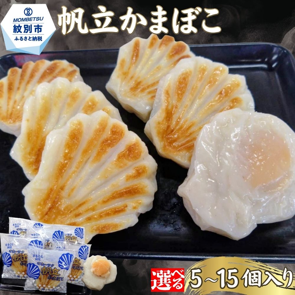 【ふるさと納税】| 帆立かまぼこ かまぼこ ホタテ ほたて hotate 帆立 練り物 練物 5個 10個 15個 北海道 紋別市