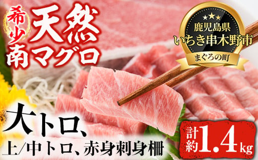 
天然! 南マグロ 冷凍 大トロ 200g 上トロ 200g×2 中トロ 200g×2 赤身 200g×2 合計約1.4kg 希少 な ミナミマグロ の 贅沢三昧セット 南まぐろ 刺身 小分け 【新洋水産】 【E-075H】
