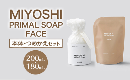 洗顔せっけん ミヨシ PRIMAL SOAP FACE 無添加 泡 洗顔せっけん【本体・つめかえセット】