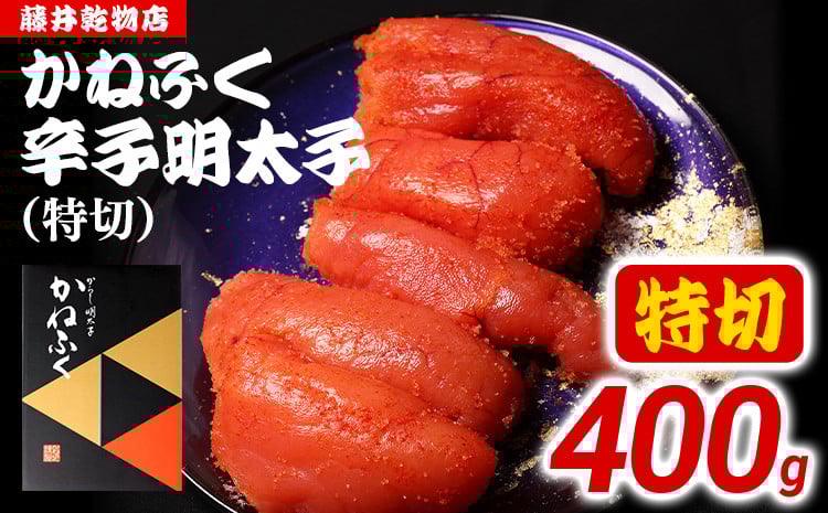 
            かねふく 辛子明太子 特切 400g 【※賞味期限2025/7/31】 めんたいこ 明太子 福岡 博多 九州 ご当地グルメ 福岡土産 ごはんのおとも 福岡県
          