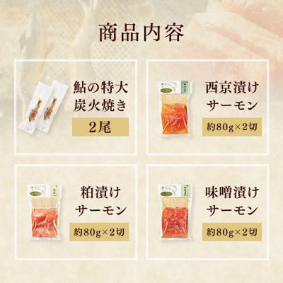 ふるさと納税 さくら市 【高級魚セット4点】鮎の炭火焼 2尾　漬鮭 (80g×2切×3種類[味噌・粕・西京]) |  | 01