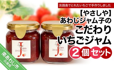 あわじジャム子こだわりいちごジャム2個セット