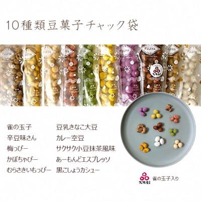 ふるさと納税 富田林市 10種類豆菓子チャック袋大阪産(もん)名品認定の雀の玉子を含む