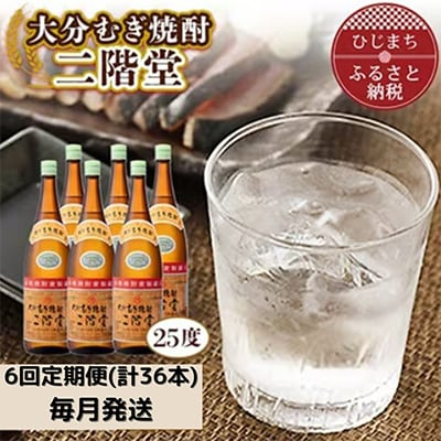 
＜毎月定期便＞大分むぎ焼酎二階堂(25度(1.8L)×6本) 全6回【4007320】
