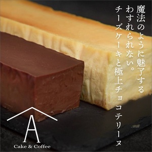 0027-18-01 赤池商店 わすれられない。 チーズケーキと極上チョコテリーヌ