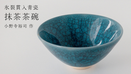 【氷裂貫入青瓷】抹茶茶碗 （小野寺裕司 作）径14.7cm×高さ7.2cm