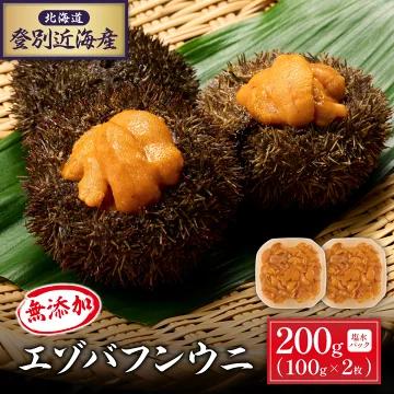 北海道 登別近海産　無添加　極上エゾバフンウニ塩水パック200g ※2025年6月より発送[mh-0480]