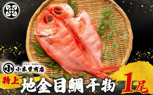 干物 金目鯛 特上 1尾 約321～420g 魚 高級魚 冷凍 厳選 贈答 贈り物 ギフト プレゼント お中元 お歳暮 祝い お祝い 干物専門店 小木曽商店 静岡県 下田市 伊豆