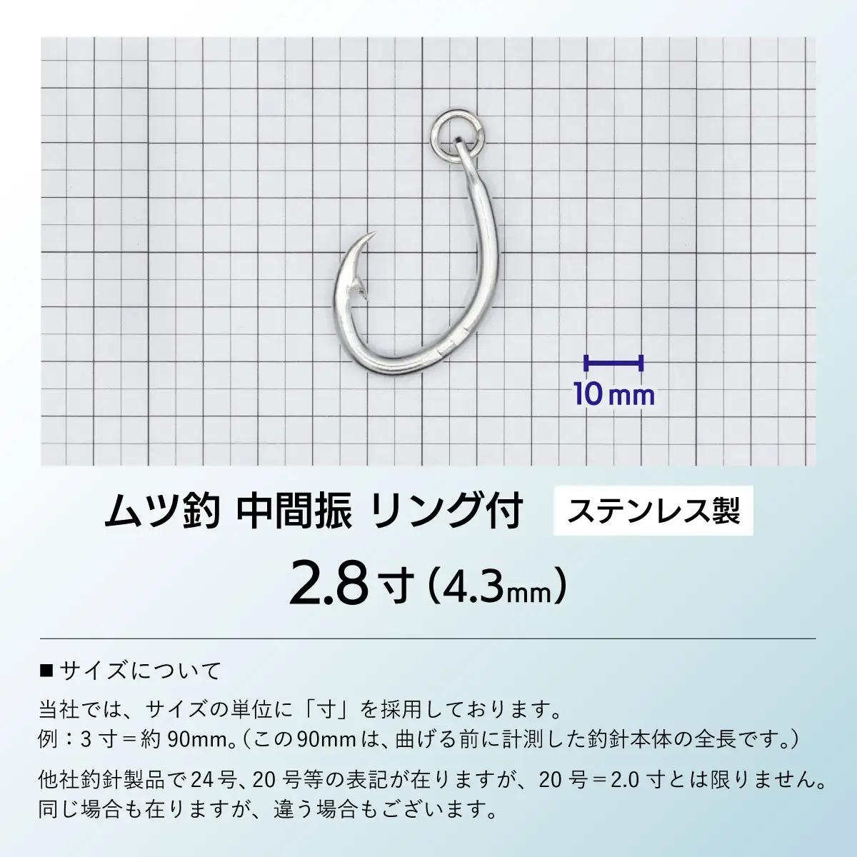 KS005-3 ムツ釣　中間振　リング付　ステンレス製2.8寸（4.3mm）10本×3袋