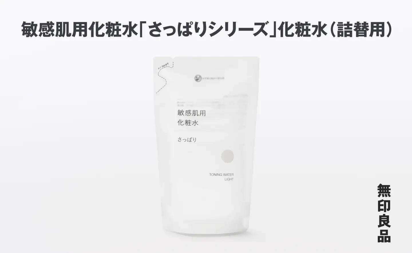 無印良品 敏感肌化粧水「さっぱりシリーズ」化粧水（詰替用） ［fn-69-040］