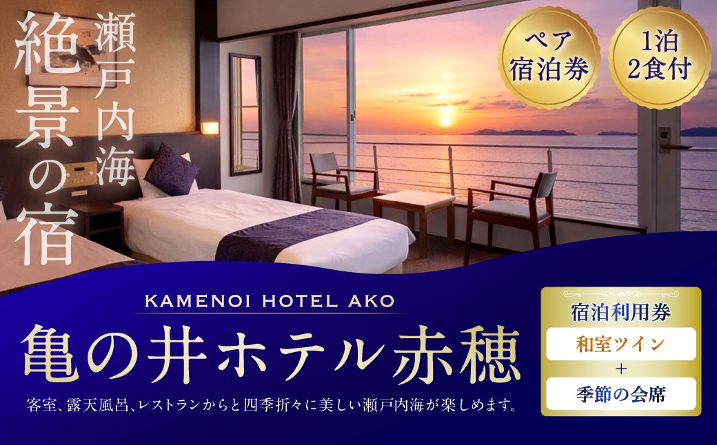 
                  【 赤穂温泉 】 瀬戸内海絶景の宿 亀の井ホテル赤穂 ペア1泊2食付宿泊券 （ 和室ツイン ／ 季節の会席 ） 宿泊券 ホテル宿泊券 利用券 ホテル 観光 旅行 旅 温泉 景色 瀬戸内海 淡路島
                