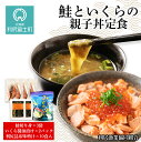 【ふるさと納税】鮭といくらの親子丼定食（利尻昆布味噌汁付）＜利尻漁業協同組合＞北海道ふるさと納税 利尻富士町 ふるさと納税 北海道 鮭 さけ サケ イクラ いくら いくらしょうゆ漬 いくらの醤油漬 利尻昆布 味噌汁 とろろ昆布 おせち