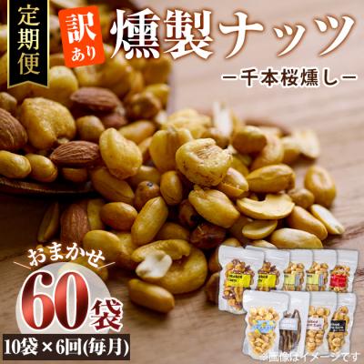 ふるさと納税 佐伯市 &lt;定期便・全6回 (毎月)&gt;訳あり・おまかせ 千本桜で燻した燻製ナッツ詰め合わせ (計60袋)