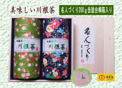 39-2 川根茶「名人づくり」200ｇ缶詰合せ桐箱入り