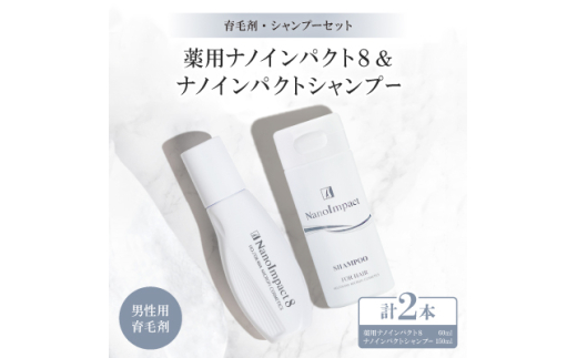 【育毛集中2点セット】薬用シャンプー・育毛剤のセット(男性用)【1173917】