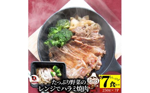 しゃぶまる特製 レンジで簡単牛ハラミ焼肉 250g×7食セット (総重量1,750g)野菜入り