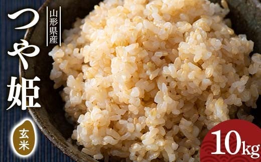 FYN6-286 令和7年度 山形県産 つや姫 玄米 10kg(5kg×2) お米 米 ごはん ご飯 げんまい 銘柄米 ブランド米 つやひめ 2025年 自宅 家庭 贈り物 プレゼント 贈答 ギフト 食品  山形県 西川町 月山