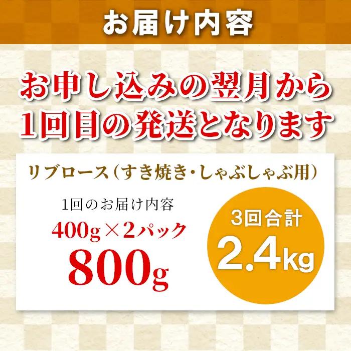 〈翌月から発送開始〉全3回★国産黒毛和牛 すき焼き しゃぶしゃぶ リブロース800ｇ 合計2.4ｋｇ 黒毛和牛 和牛 しゃぶしゃぶ すき焼き 限定 定期便 信州 信州高原和牛