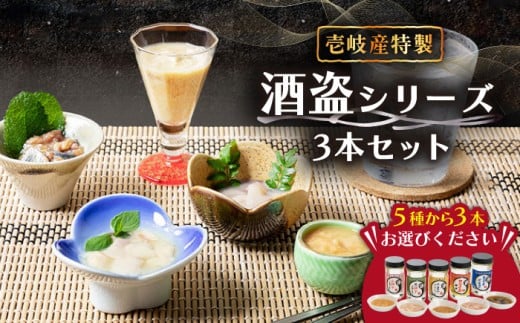 角丸特製酒盗シリーズ3本セット 《壱岐市》【味処角丸】[JDK002] 24000 24000円