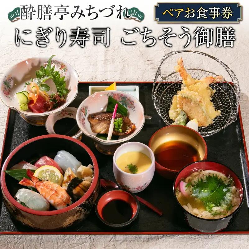 酔膳亭みちづれ【にぎり寿司 ごちそう御膳】ペアお食事券 MI054_001