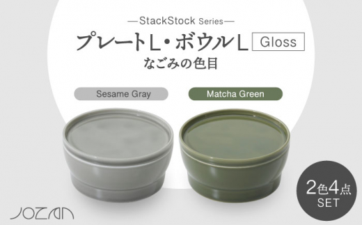 
【美濃焼】StackStock なごみの色目（Gloss）プレートL・ボウルL 4点 セット Matcha Green × Sesame Gray【城山製陶所】 [MCK065]
