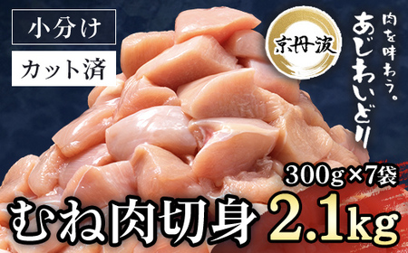 小分け 京都府産 鶏むね肉切身  2.1kg（300g×7袋）【京丹波あじわいどり】 鶏肉 国産鶏肉 鶏肉 京都産鶏肉 小分け鶏肉