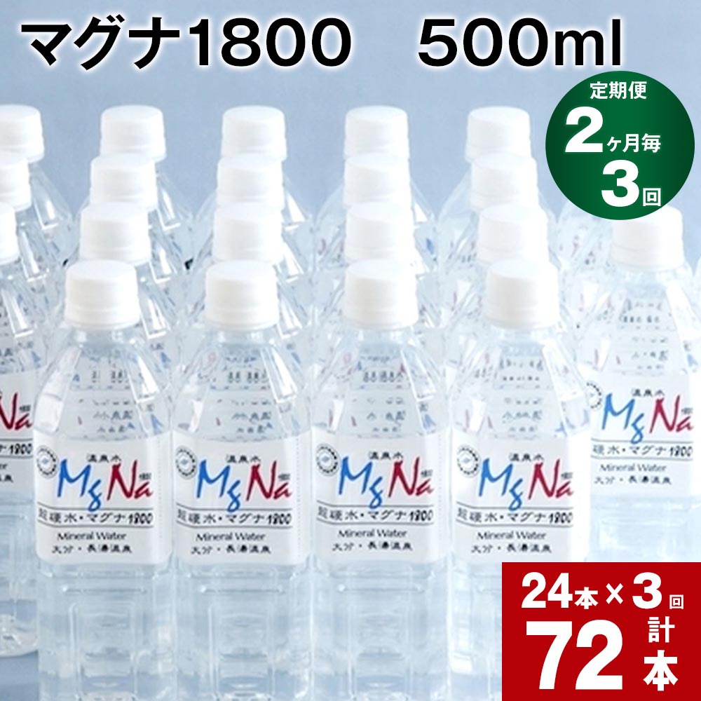 【ふるさと納税】【定期便】【2ヶ月毎 3回】「マグナ1800」500ml 計72本(24本×3回) 合計36L 水 飲料水 硬水 ミネラルウォーター シリカ 温泉水 健康 マグネシウム 弱アルカリ性 ケイ素 サルフェート 硬度900 ph8.6 長湯温泉 大分県