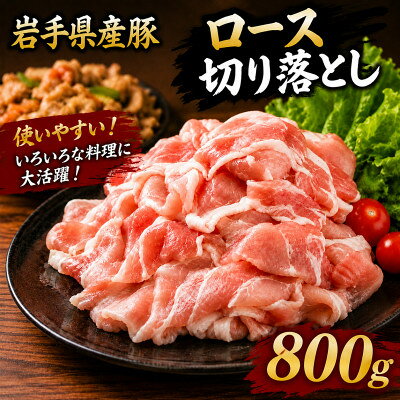 【ふるさと納税】岩手県産豚　ロース切り落とし　800g(200g×4パック)小分けで便利!【配送不可地域：離島】【1758707】