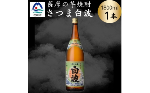 枕崎の定番焼酎＜さつま白波＞1800ml×1本セット　Z0-49【1640112】