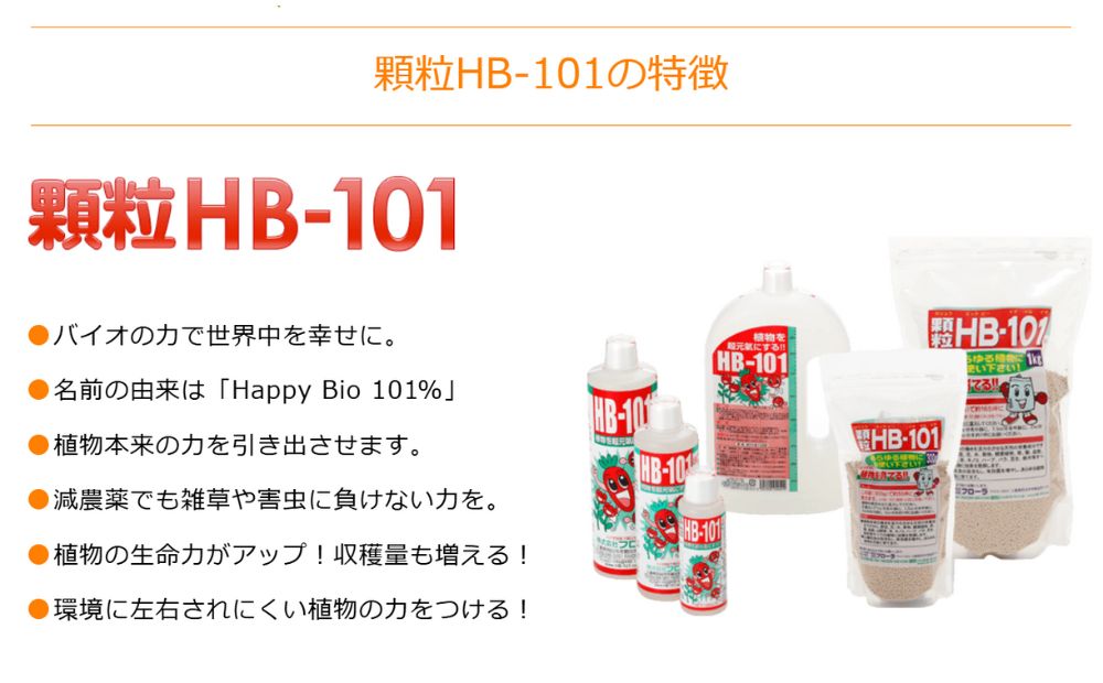 HB-101 セット