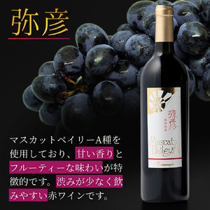 赤ワイン 辛口 弥彦村産ぶどう マスカットベイリーA 弥彦 750ml 無濾過 赤ワイン