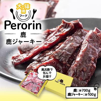 ふるさと納税 精華町 【愛犬用】Yellからの大興奮GIFT 　　　〜Perorin〜　 鹿&amp;鹿ジャーキー