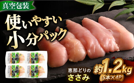 【冷凍】 恵那どり ささみ 20本セット 1.2kg前後 [AZBJ008] ささみ 鶏肉