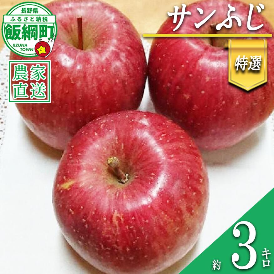 【ふるさと納税】 りんご サンふじ 特選 3kg やまじゅうファーム 沖縄県への配送不可 令和8年度収穫分 信州の環境にやさしい農産物 減農薬栽培 長野県 飯綱町 【 信州 果物 フルーツ リンゴ 林檎 長野 】発送時期：2026年12月中旬～2026年12月下旬{***}