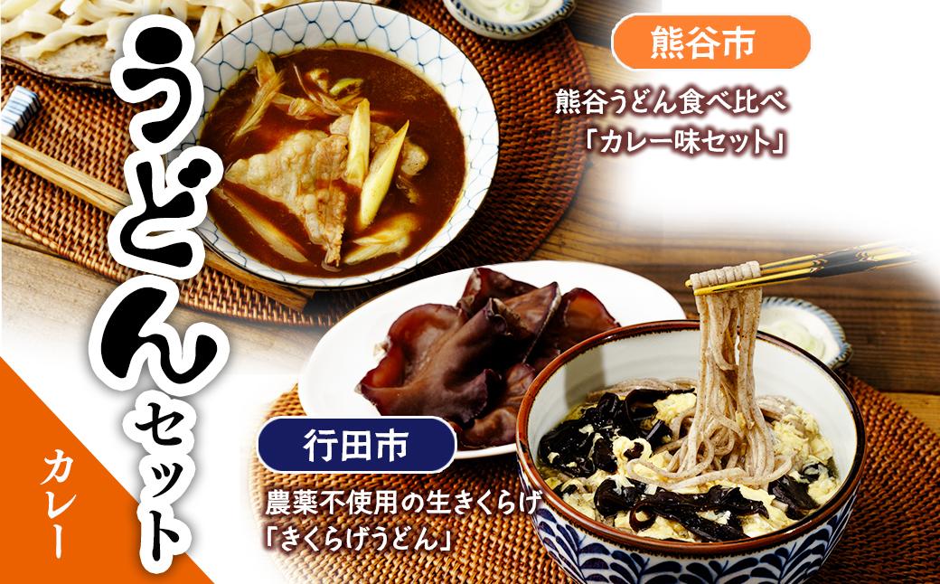 うどんセット（カレー） | うどん 乾麺 きくらげ 乾燥きくらげ カレー カレーうどん 麺 麺類 食べ比べ 小麦 埼玉県 埼玉県庁