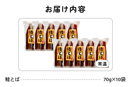 珍味 鮭とば 70g×10袋
