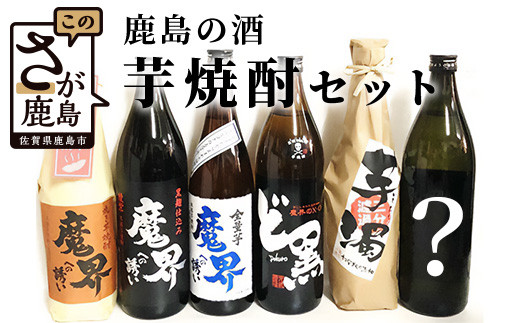 
D-123　鹿島の焼酎５本+おまかせ１本セット（900ml・720mlサイズ）
