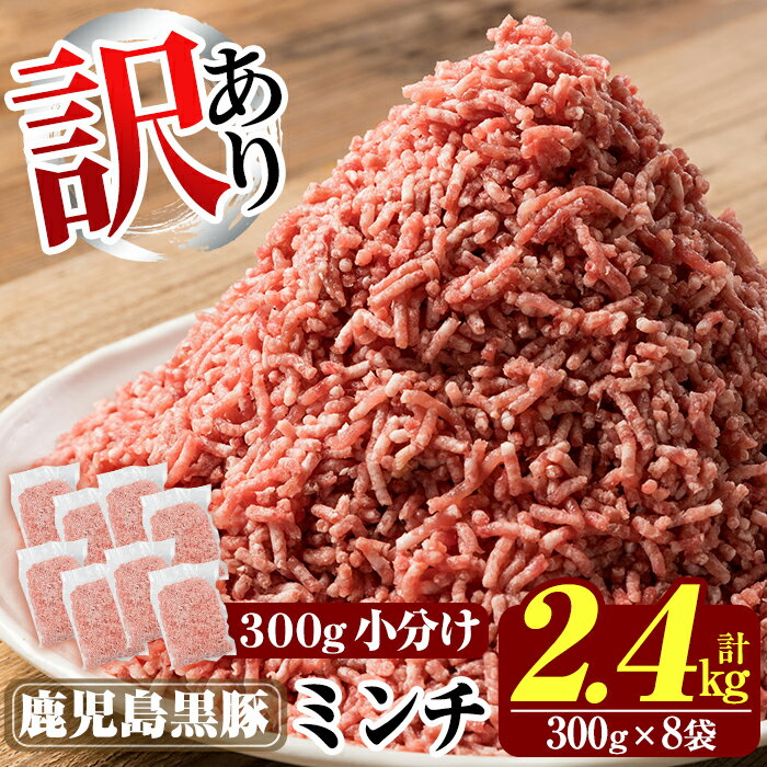 【ふるさと納税】《訳あり》数量限定！鹿児島黒豚ミンチ計2.4kg(300g×8袋) 国産 豚肉 豚 ミンチ 豚ミンチ ひき肉 挽き肉 冷凍 小分け【米平種豚場ふくふく黒豚の里】