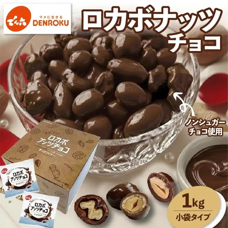 ロカボナッツチョコ　小袋タイプ　１ｋｇ　0019-2602