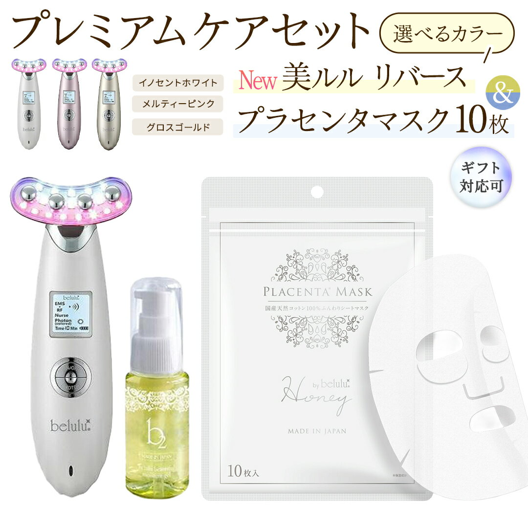 【ふるさと納税】レビューキャンペーン実施中!! ＼ 選べる カラー・ラッピング対応 ／ 美顔器 【NEW 美ルル リバース 】イノセントホワイト メルティーピンク グロスゴールド ＆ プラセンタマスク 付の プレミアムケアセット EMS エレクトロポレーション 振動エステ