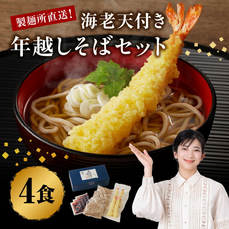 【ふるさと納税】【海老天付き】【12月28〜30日頃お届け】製麺所直送 年越し蕎麦4食セット ／ 年越しそば つゆ付き 麺類 蕎麦麺 そば ソバ エビ えび 天ぷら 麺 年越し 大晦日 新年 国産 佐賀県 玄海町 冷凍 【★ 観光大使 おすすめ ★】