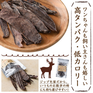 犬のおやつ 鹿ジャーキー(3袋)【TT006】【一般社団法人 ツーリズム高千穂郷】