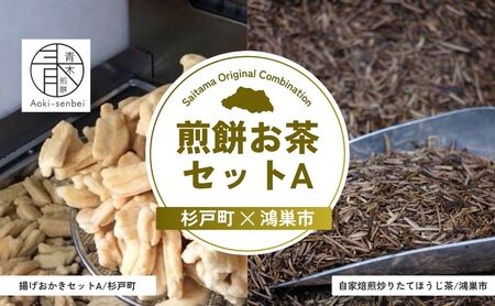 【おかき】 煎餅お茶セットA | せんべい ほうじ茶